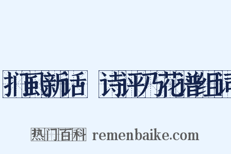 扪虱新话·诗评乃花谱组词是什么意思的图片